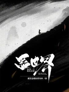 蛊世录剧情介绍