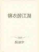 播放锦衣介绍