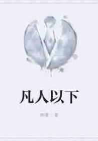 凡人系列