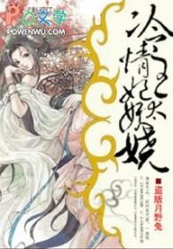 冷情王妃太妖娆全文免费阅读