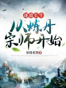 逐道长青最新