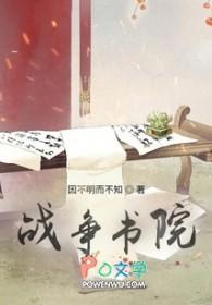 战争学院实力如何