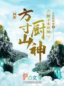 方寸山厨神 猴子来拜师