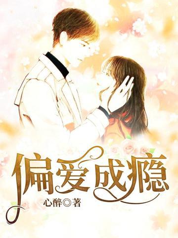 偏爱成瘾权少追妻忙