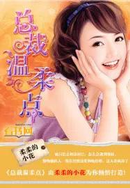 温柔总裁