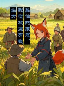 狐仙报仇