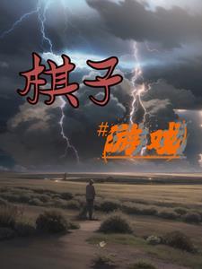憋茅坑棋子游戏