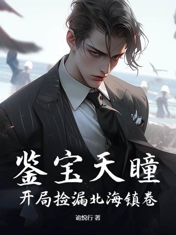 鉴宝天眼叶凡txt