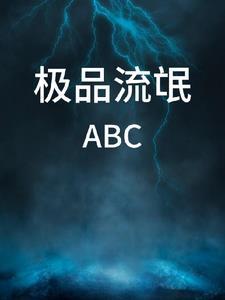 极品流氓妃