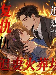 萌宝1v1总裁爹地追妻忙