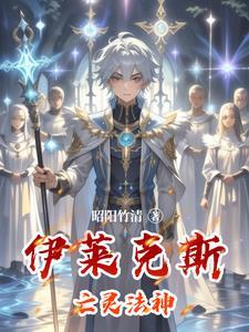 伊莱克斯死灵圣法神
