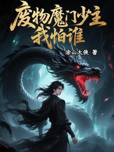 从咸鱼到至尊