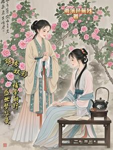 锦绣双城免费阅读