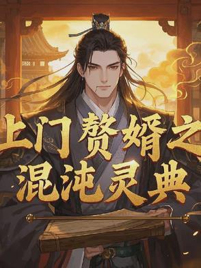 上门赘婿官方版