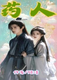 一部有关于药人的
