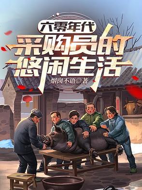 六零年代采购员周平安