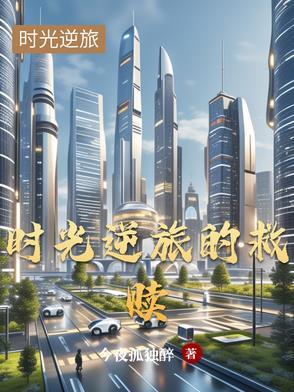时光逆行是什么意思