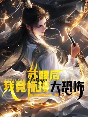 苏醒后的爱情漫画