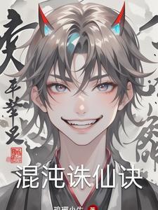 诛仙3混沌主宰
