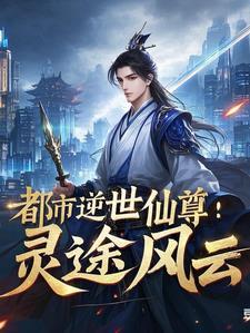 免费阅读都市灵仙