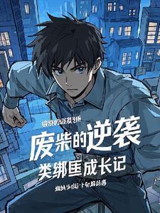 废柴逆袭类排行榜