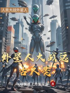 外星人可以复活人类吗