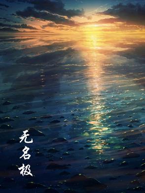 无名极品家丁宁坠篇漫画