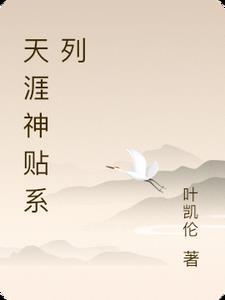 天涯十大神贴是什么