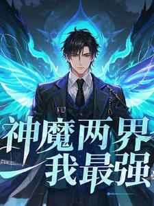 神魔异界