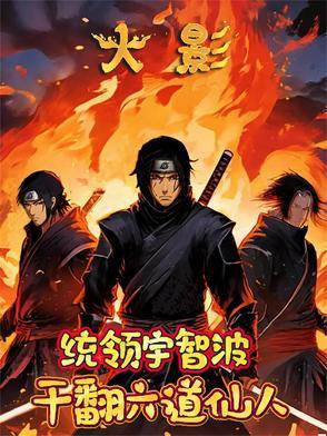 火影忍者六道仙人是第几集