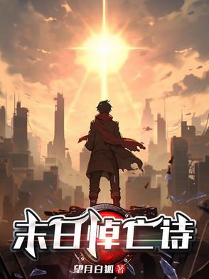 932首诗歌末日近了