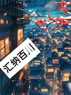 海纳百川是什么意思