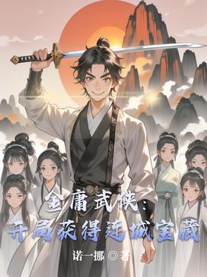 主角穿越金庸武侠世界各种收女