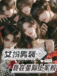 女扮男装星际军校女强漫画