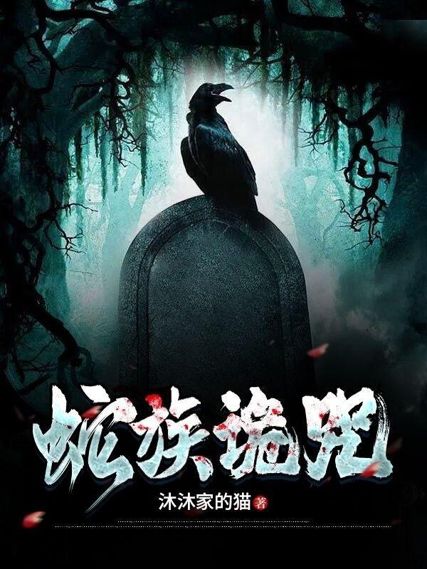 蛇咒剧情