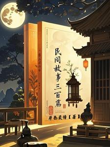民间故事三百篇手抄报