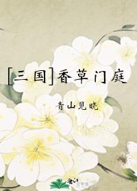 香草门庭格格党