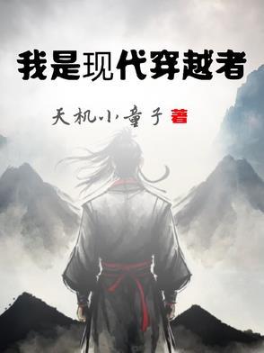 穿越到现代是什么电视剧