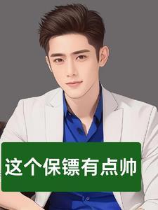 长篇都市生活全能保镖现在几点了