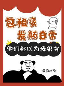 包租婆?