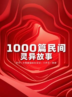 民间灵异事件