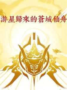 游星归来的仙舟苍城在哪个app看