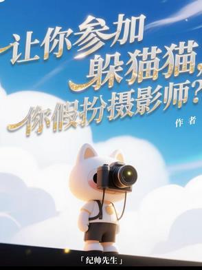 你假扮摄影师英语
