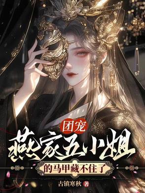 团宠燕家五小姐的马甲藏不住了