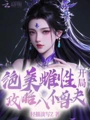 开局攻略八位兽夫免费阅读全文