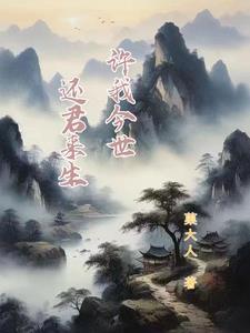 许你今生