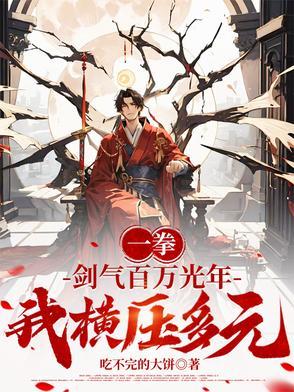 剑气纵横三万里 一剑光寒十九洲说的是谁