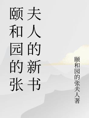 颐和园之