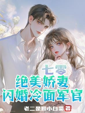 七零娇妻是神医免费全文
