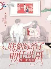 嫁给前任他哥全文